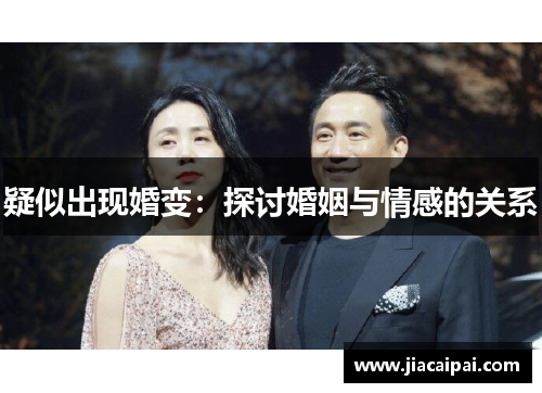 疑似出现婚变：探讨婚姻与情感的关系